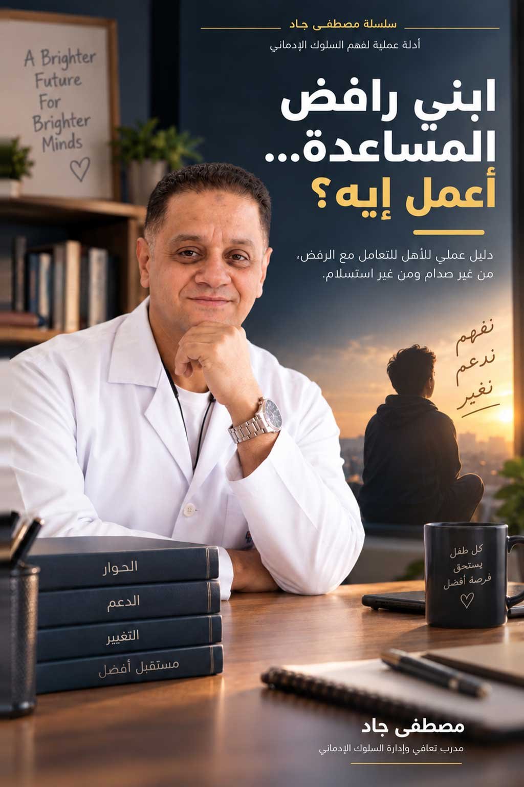 غلاف كتاب ابني رافض المساعدة… أعمل إيه؟