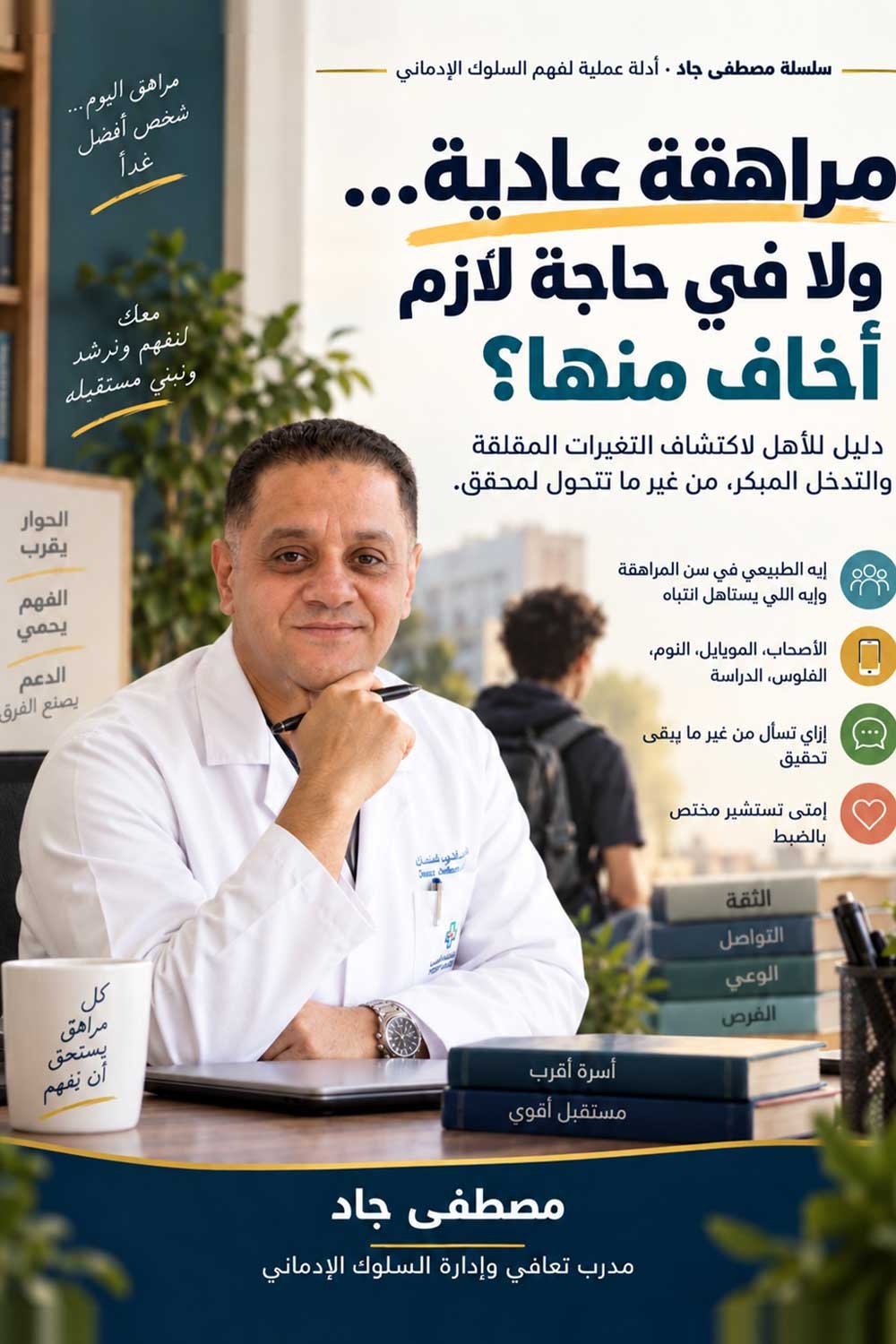 غلاف كتاب: ١٠ علامات خطر في سلوك ابنك المراهق